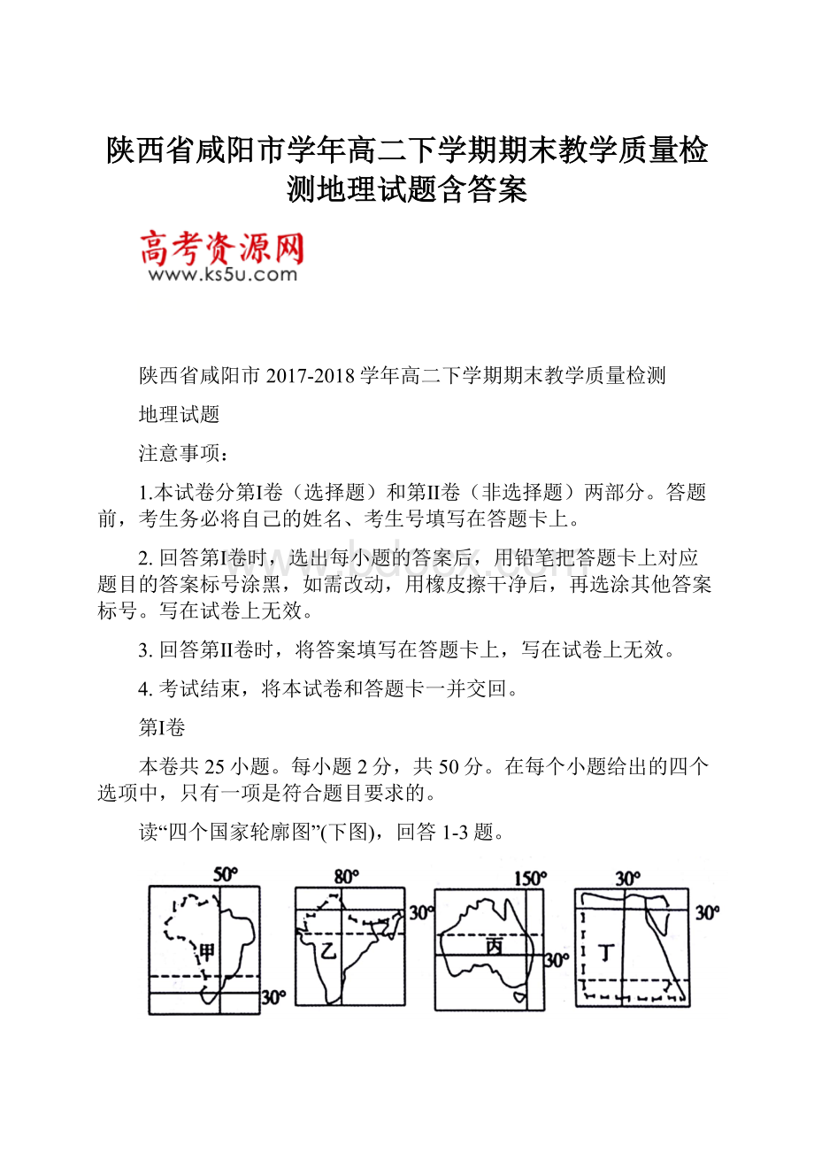 陕西省咸阳市学年高二下学期期末教学质量检测地理试题含答案.docx_第1页