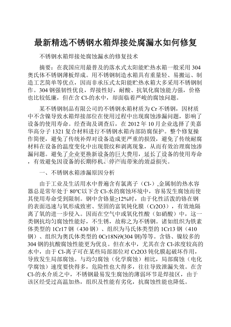 最新精选不锈钢水箱焊接处腐漏水如何修复.docx_第1页