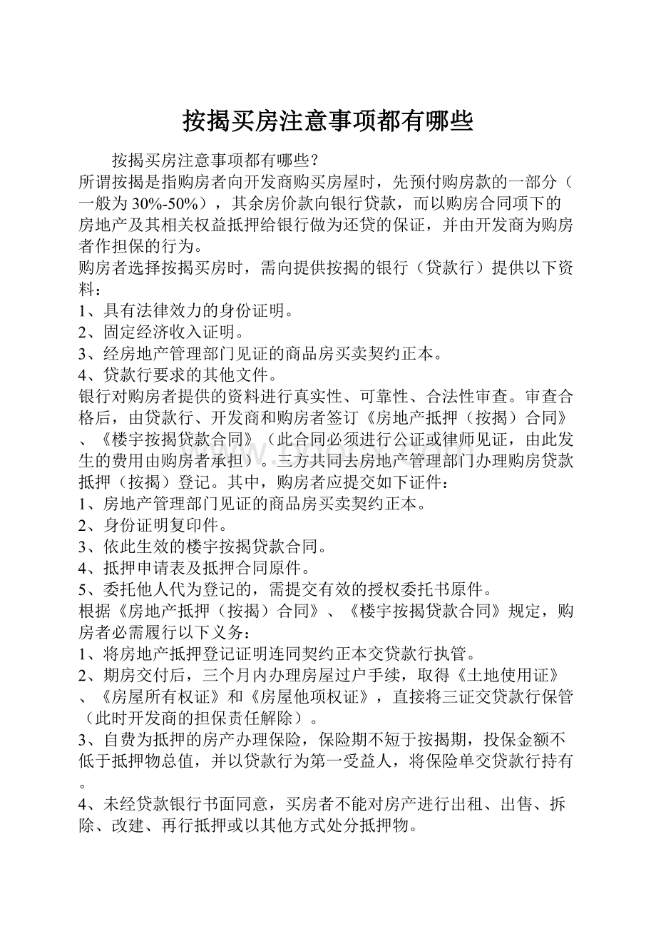 按揭买房注意事项都有哪些.docx