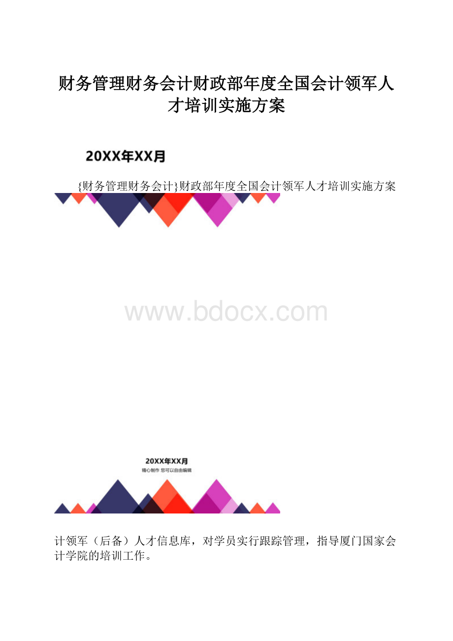 财务管理财务会计财政部年度全国会计领军人才培训实施方案.docx