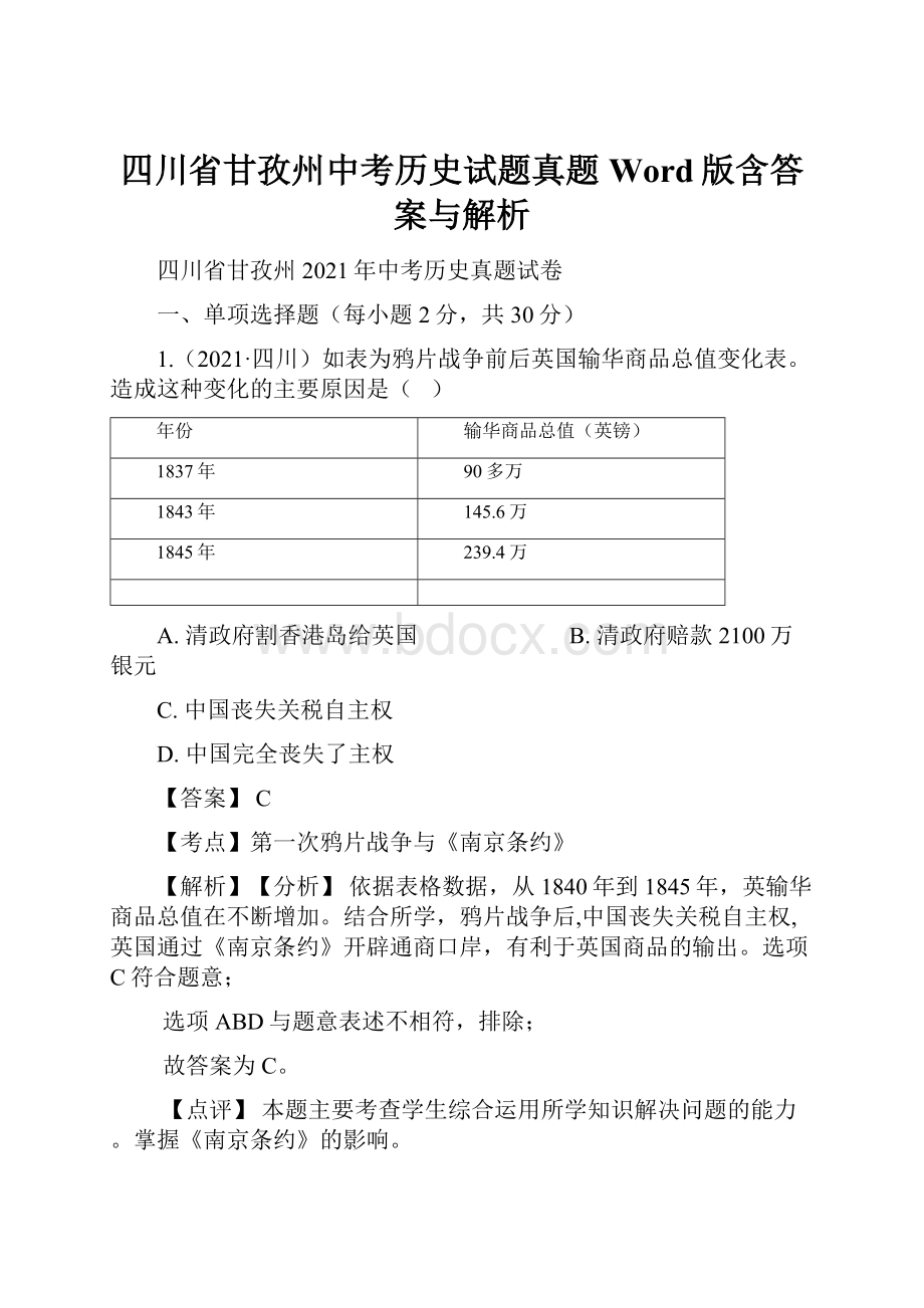 四川省甘孜州中考历史试题真题Word版含答案与解析.docx