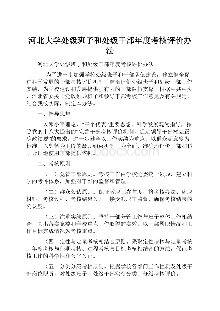 河北大学处级班子和处级干部年度考核评价办法.docx_第1页