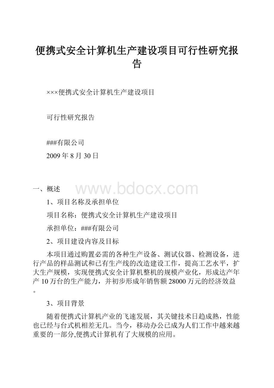 便携式安全计算机生产建设项目可行性研究报告.docx_第1页