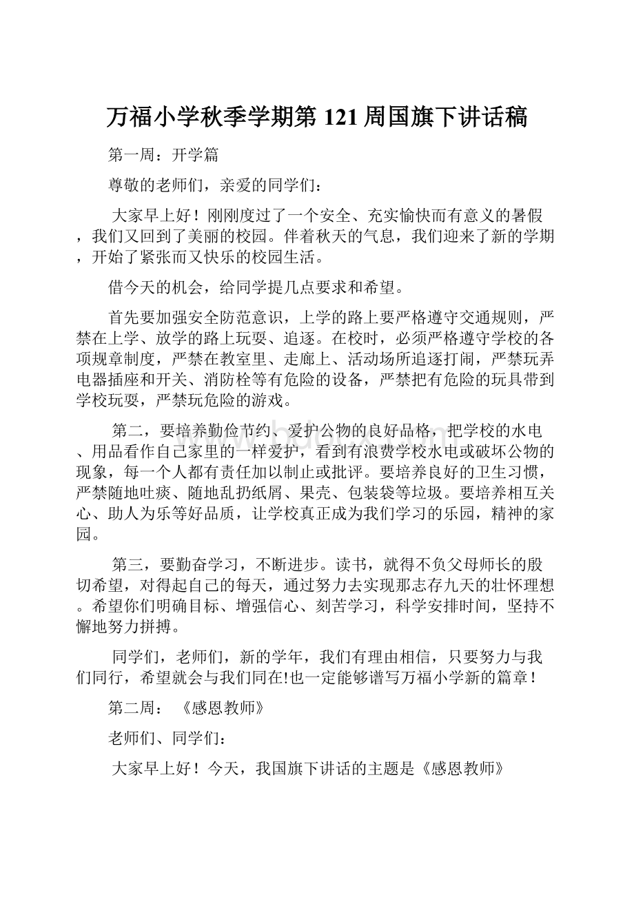 万福小学秋季学期第121周国旗下讲话稿.docx_第1页