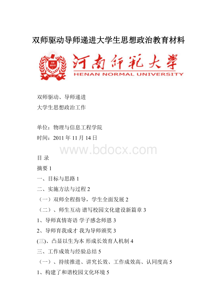 双师驱动导师递进大学生思想政治教育材料.docx