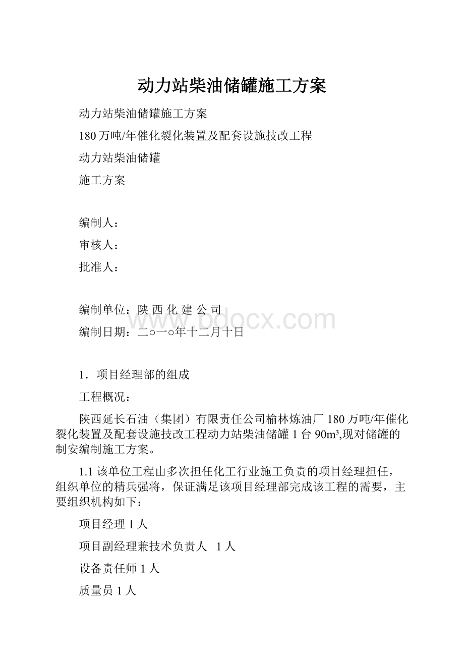 动力站柴油储罐施工方案.docx