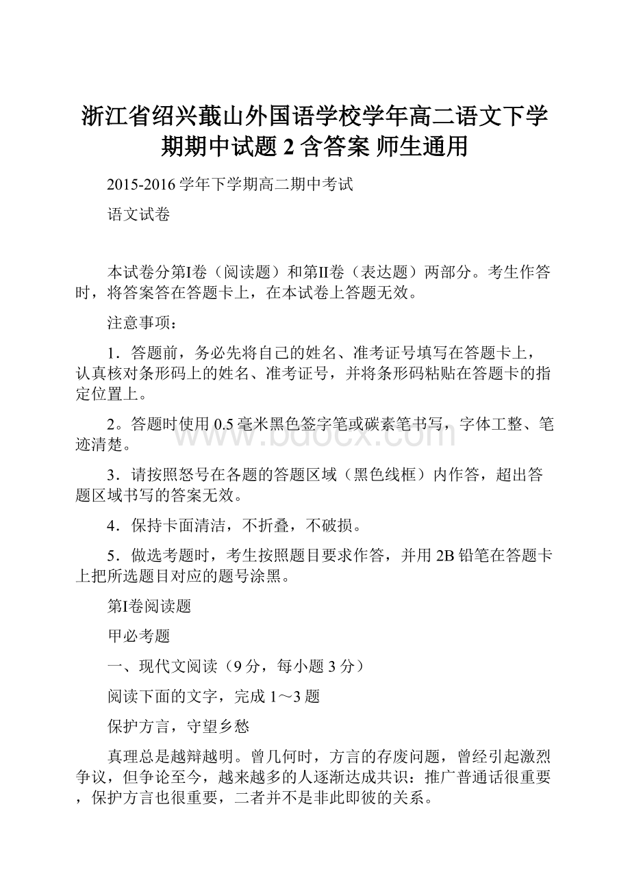 浙江省绍兴蕺山外国语学校学年高二语文下学期期中试题2含答案 师生通用.docx