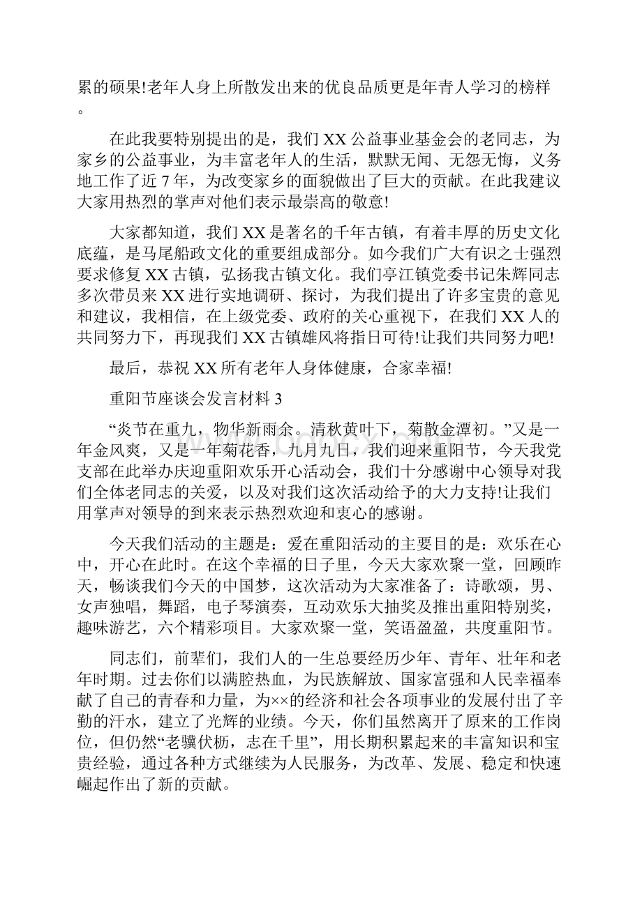 九九重阳节座谈会发言材料7篇.docx_第2页