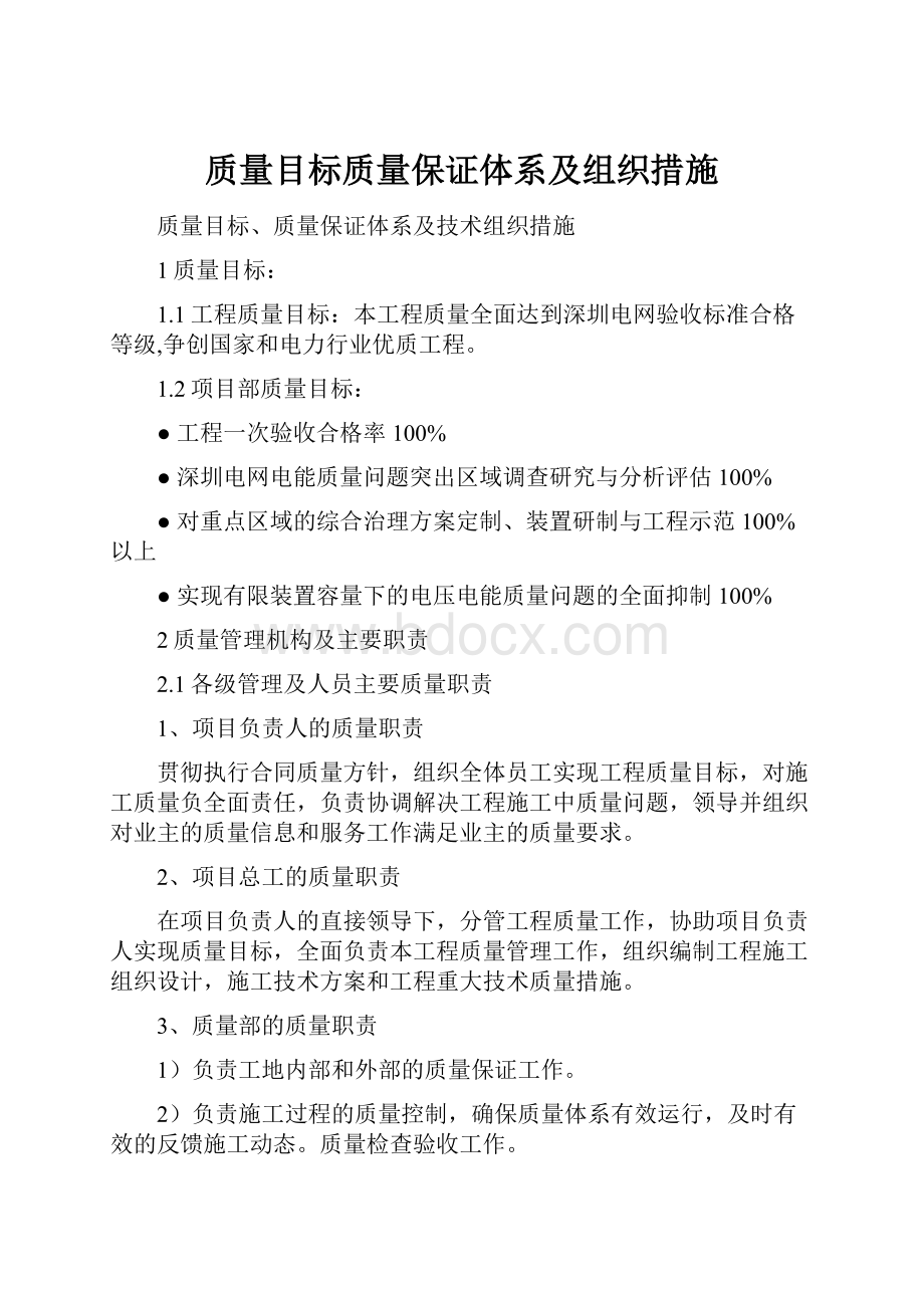 质量目标质量保证体系及组织措施.docx_第1页