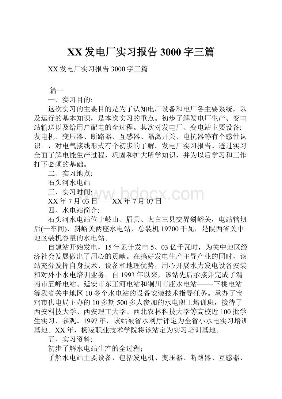 XX发电厂实习报告3000字三篇.docx