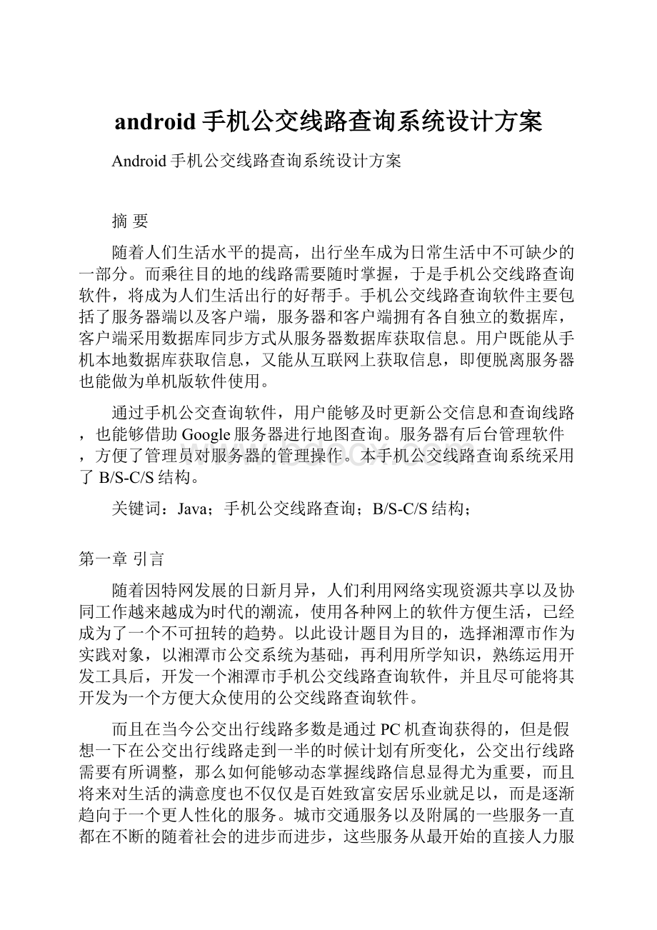 android手机公交线路查询系统设计方案.docx_第1页