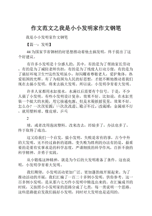 作文范文之我是小小发明家作文钢笔.docx