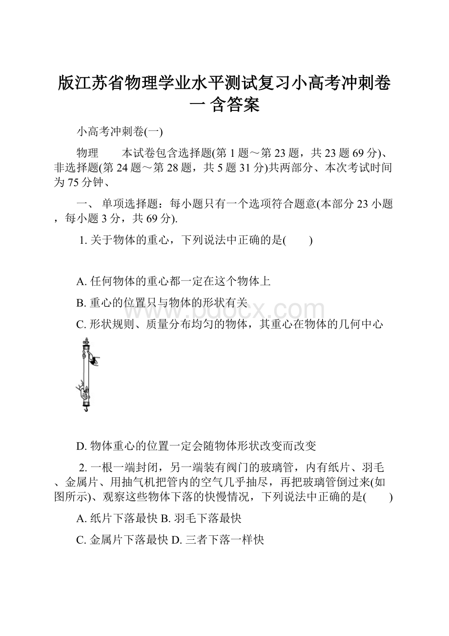 版江苏省物理学业水平测试复习小高考冲刺卷一 含答案.docx