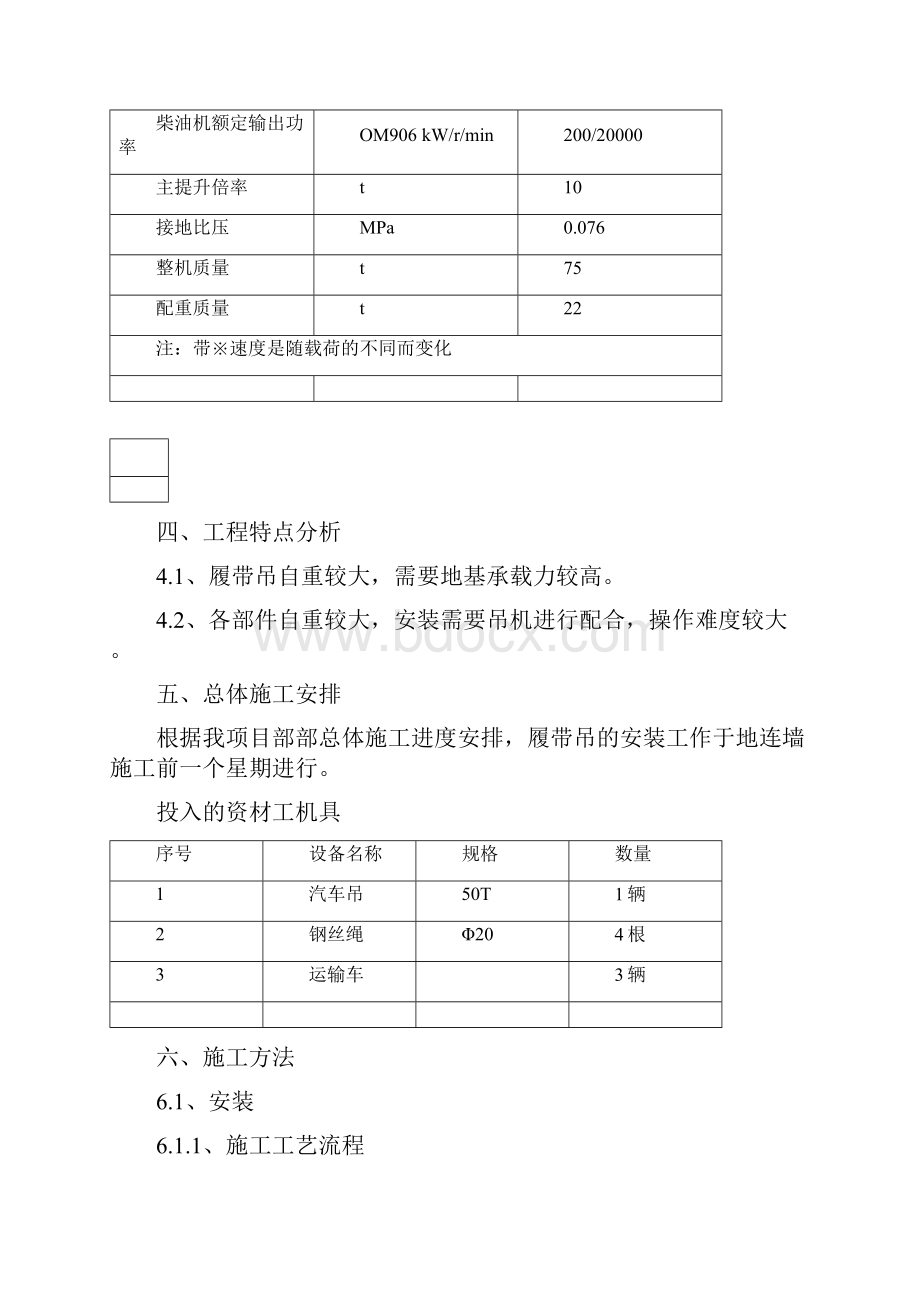 履带吊拆卸安装方案05240.docx_第3页