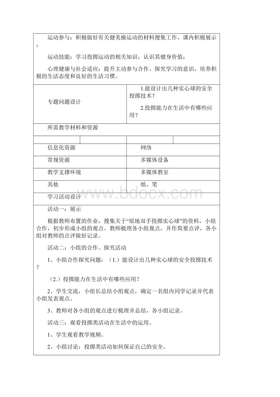 初中体育《原地双手投掷实心球》单元教学设计以及思维导图.docx_第3页