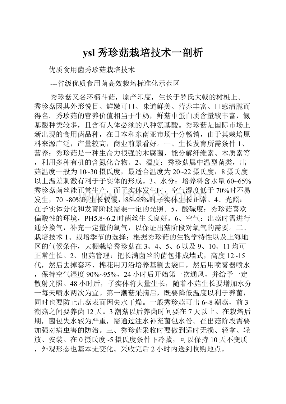 ysl秀珍菇栽培技术一剖析.docx