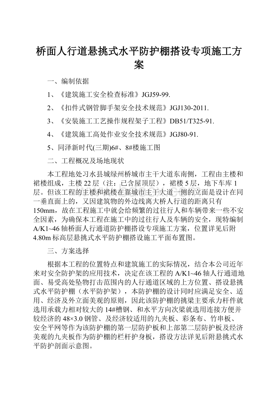 桥面人行道悬挑式水平防护棚搭设专项施工方案.docx