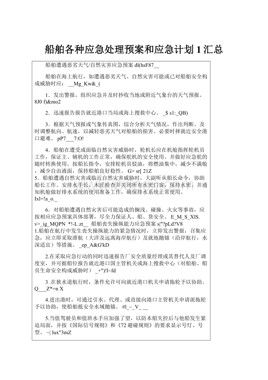 船舶各种应急处理预案和应急计划1汇总.docx_第1页