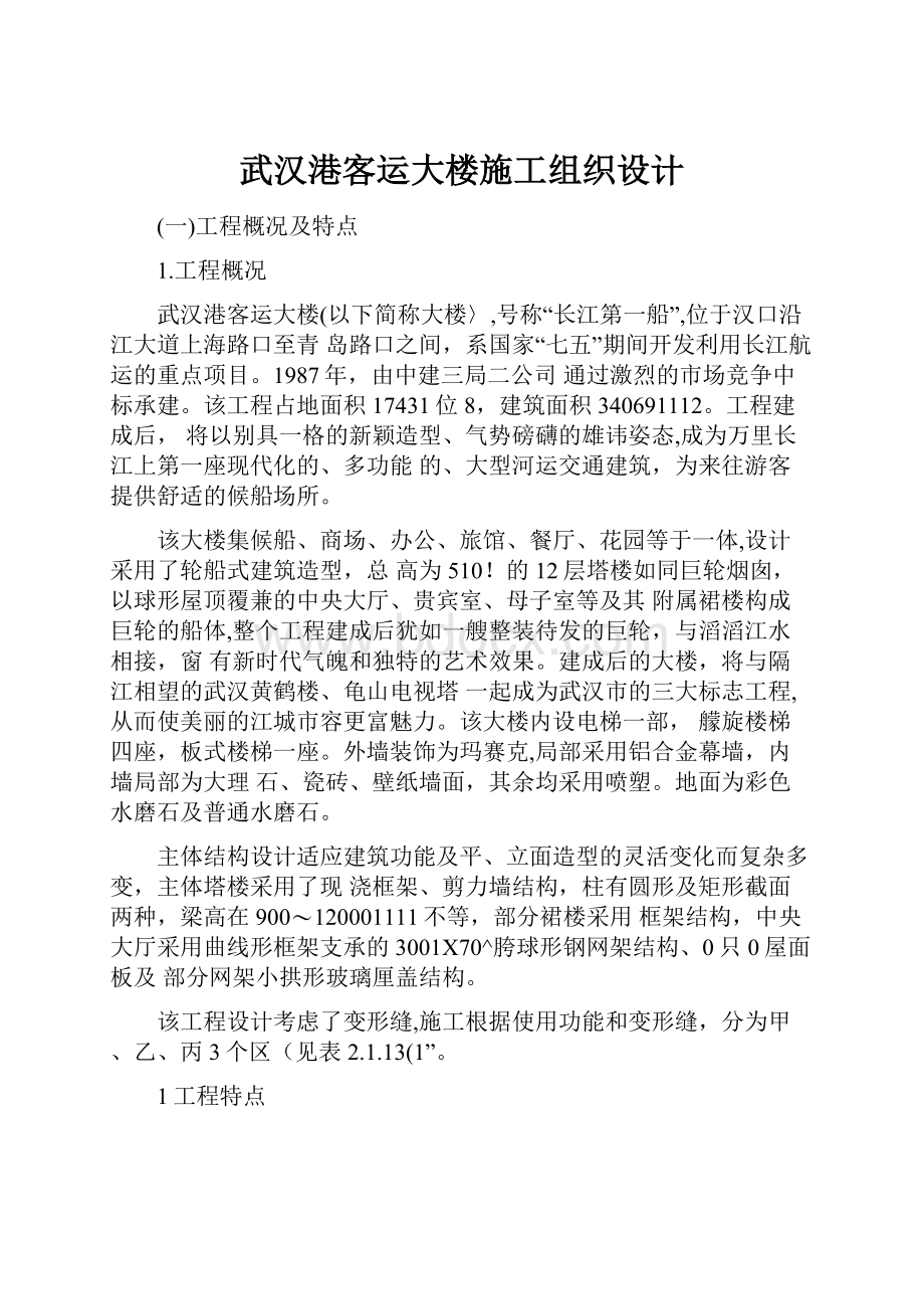 武汉港客运大楼施工组织设计.docx