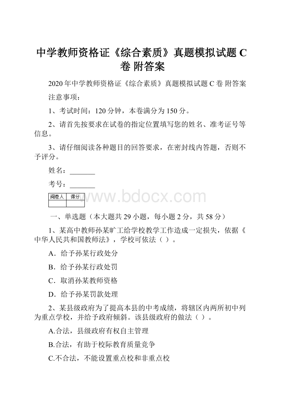 中学教师资格证《综合素质》真题模拟试题C卷 附答案.docx