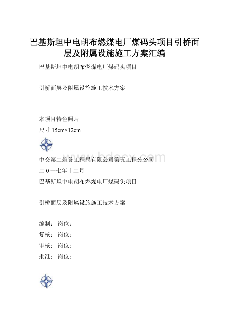 巴基斯坦中电胡布燃煤电厂煤码头项目引桥面层及附属设施施工方案汇编.docx_第1页