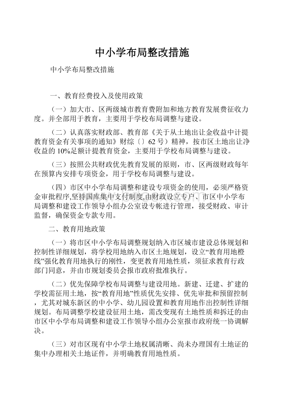 中小学布局整改措施.docx