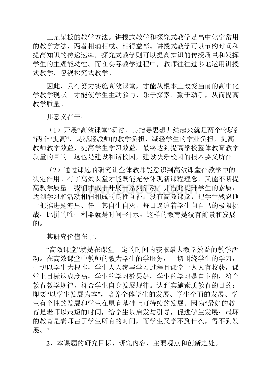 整理乐学学会会学减负增效背景下化学高效课堂教学模式的探讨.docx_第2页