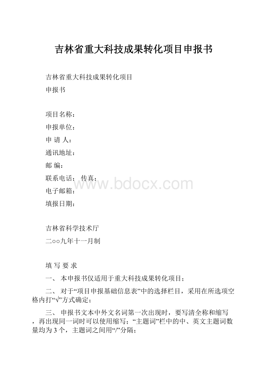 吉林省重大科技成果转化项目申报书.docx