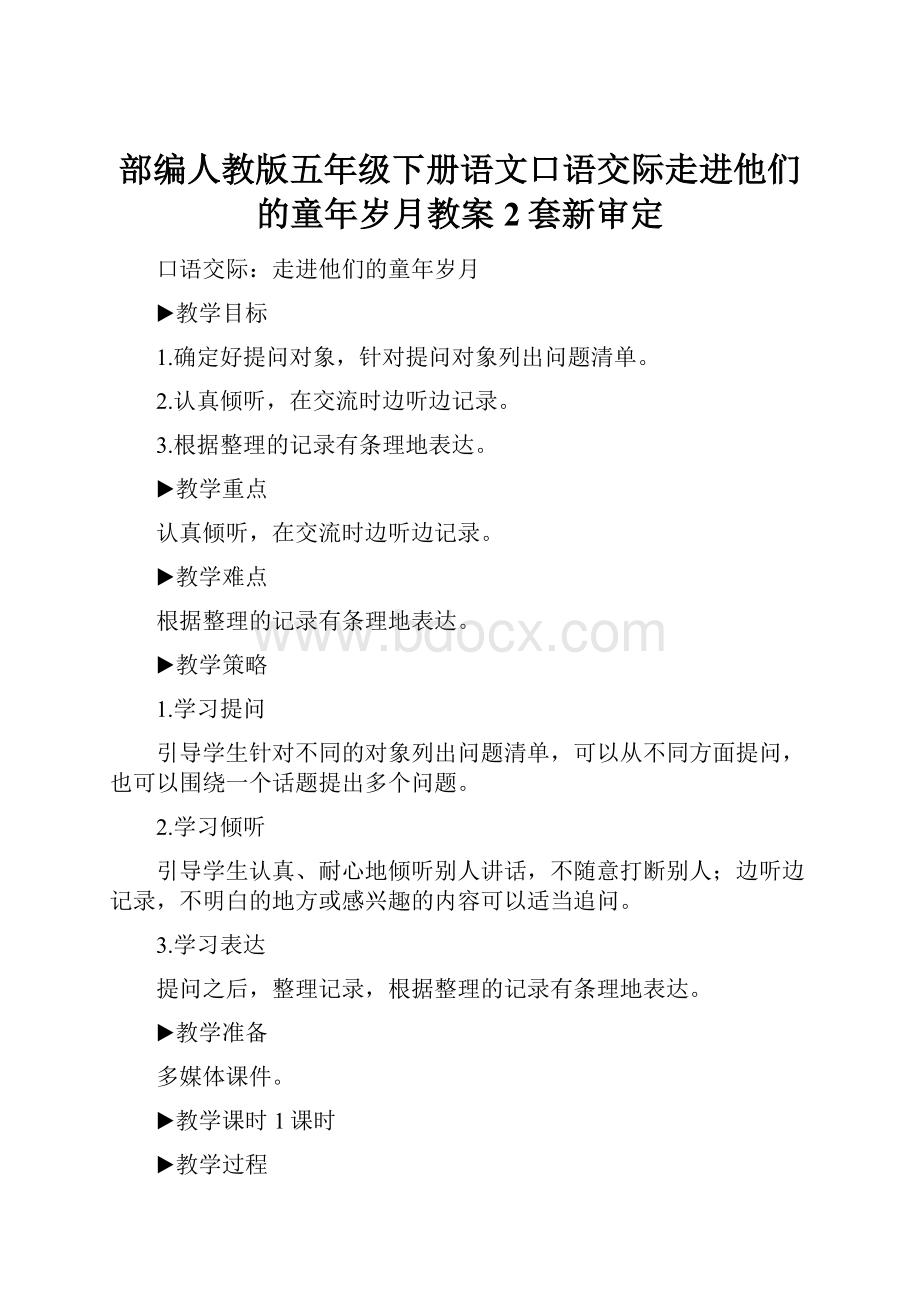 部编人教版五年级下册语文口语交际走进他们的童年岁月教案2套新审定.docx