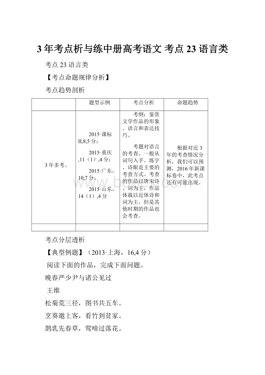 3年考点析与练中册高考语文 考点23 语言类.docx_第1页