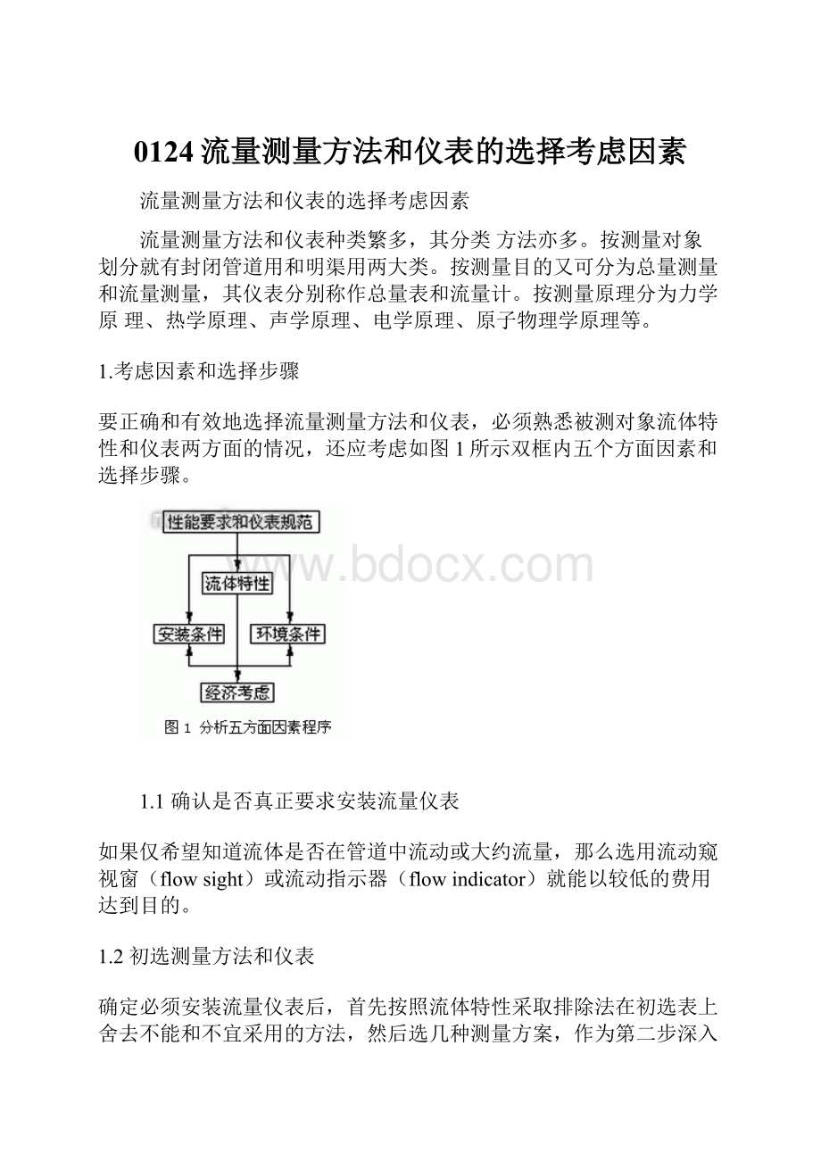 0124流量测量方法和仪表的选择考虑因素.docx