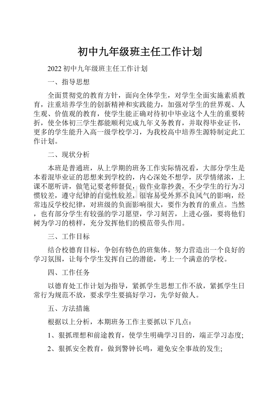 初中九年级班主任工作计划.docx