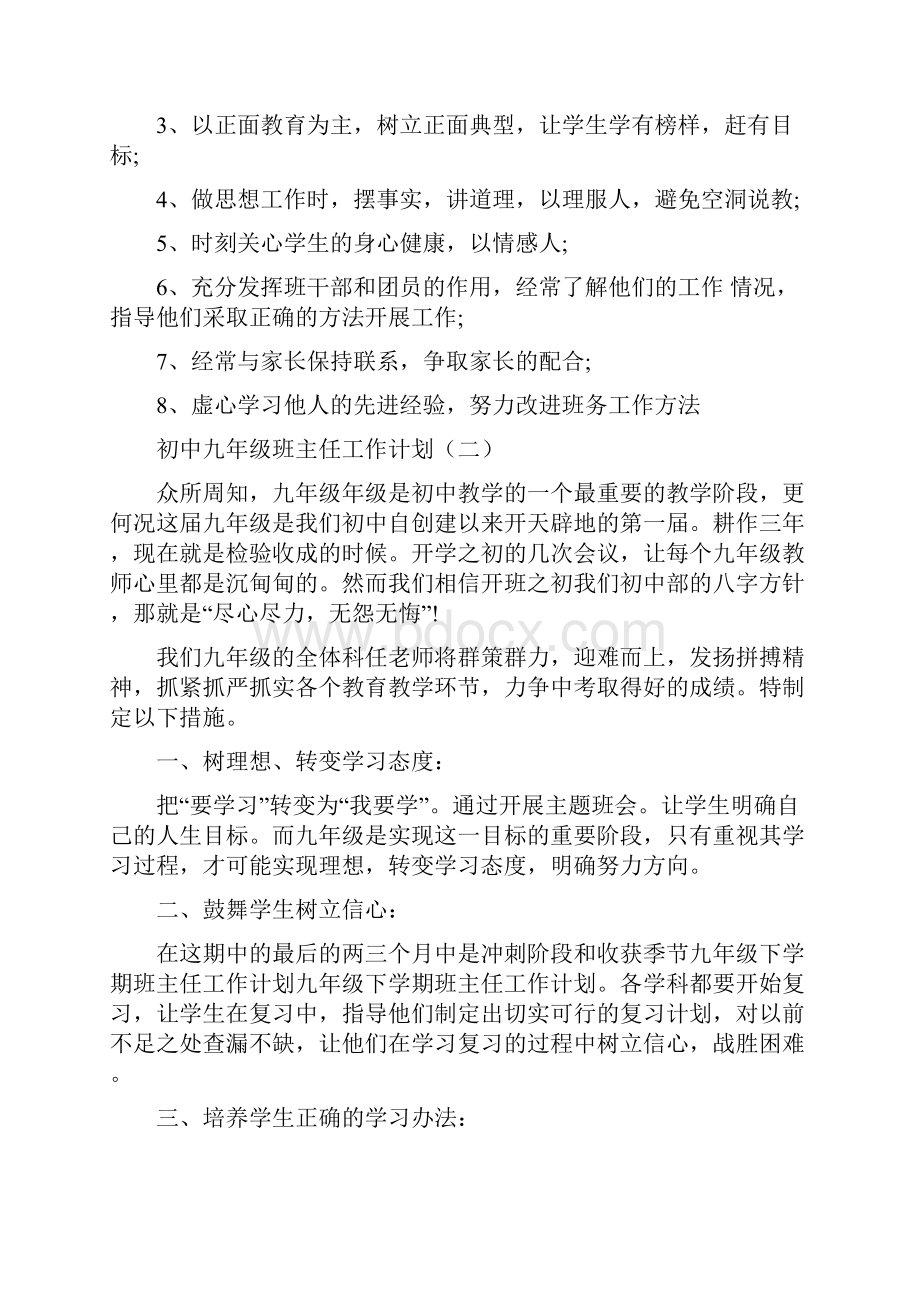 初中九年级班主任工作计划.docx_第2页