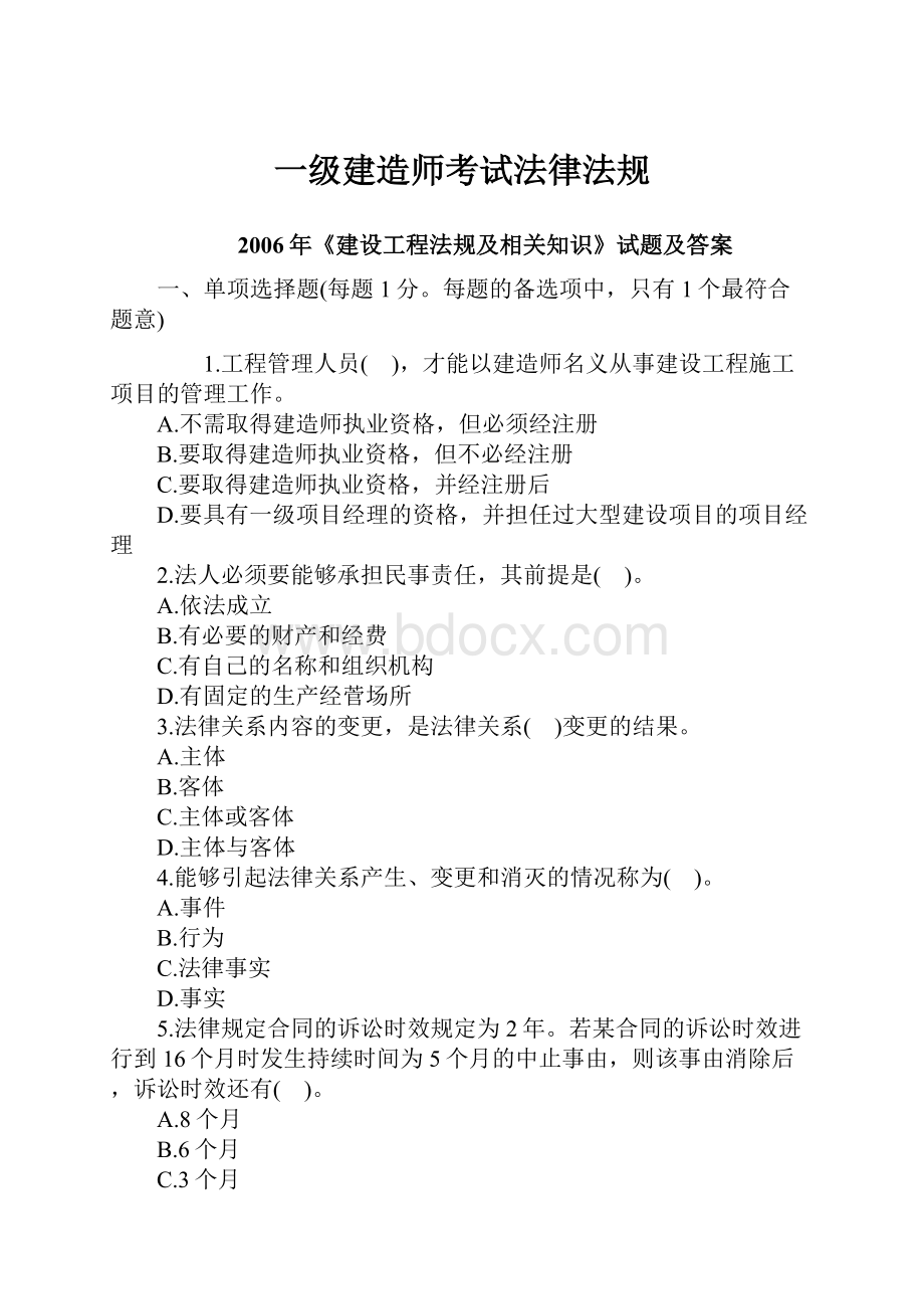 一级建造师考试法律法规.docx_第1页