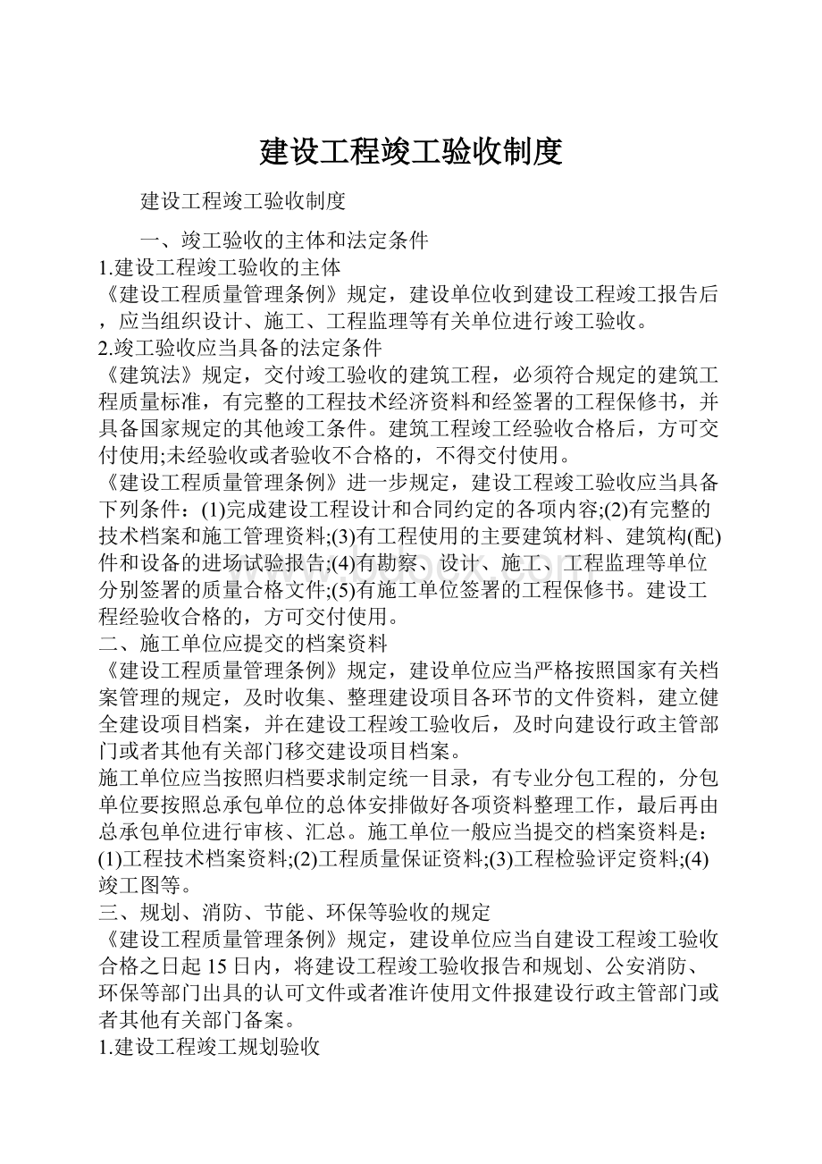 建设工程竣工验收制度.docx