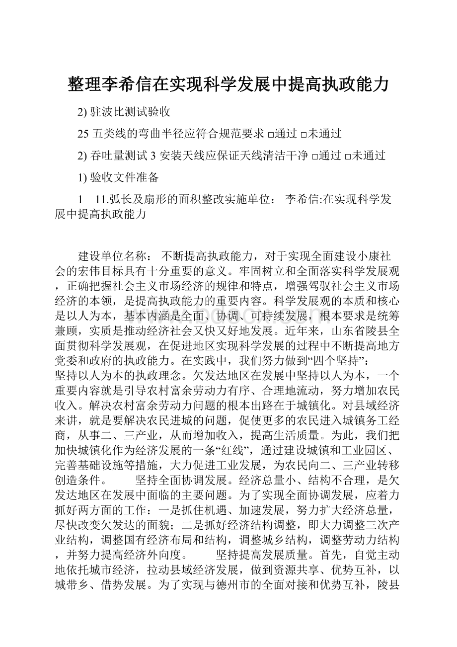 整理李希信在实现科学发展中提高执政能力.docx