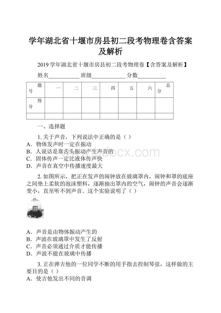 学年湖北省十堰市房县初二段考物理卷含答案及解析.docx_第1页