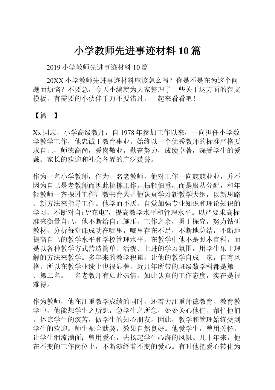 小学教师先进事迹材料10篇.docx_第1页