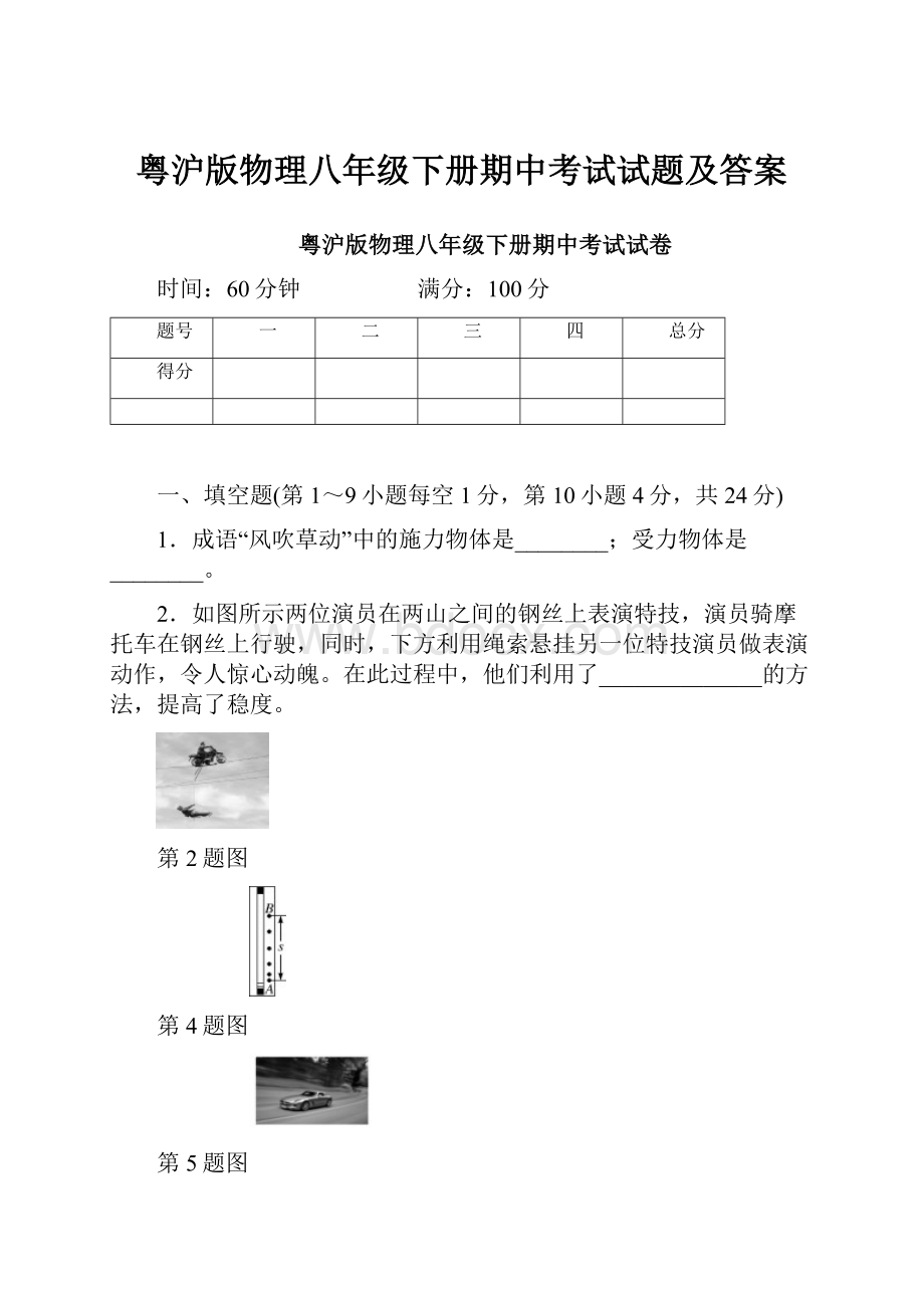 粤沪版物理八年级下册期中考试试题及答案.docx