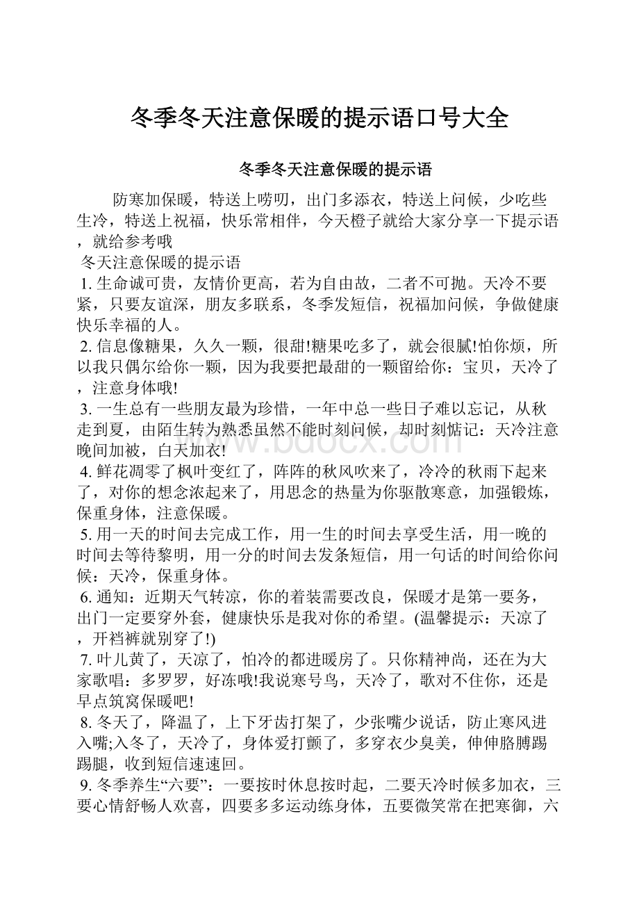 冬季冬天注意保暖的提示语口号大全.docx