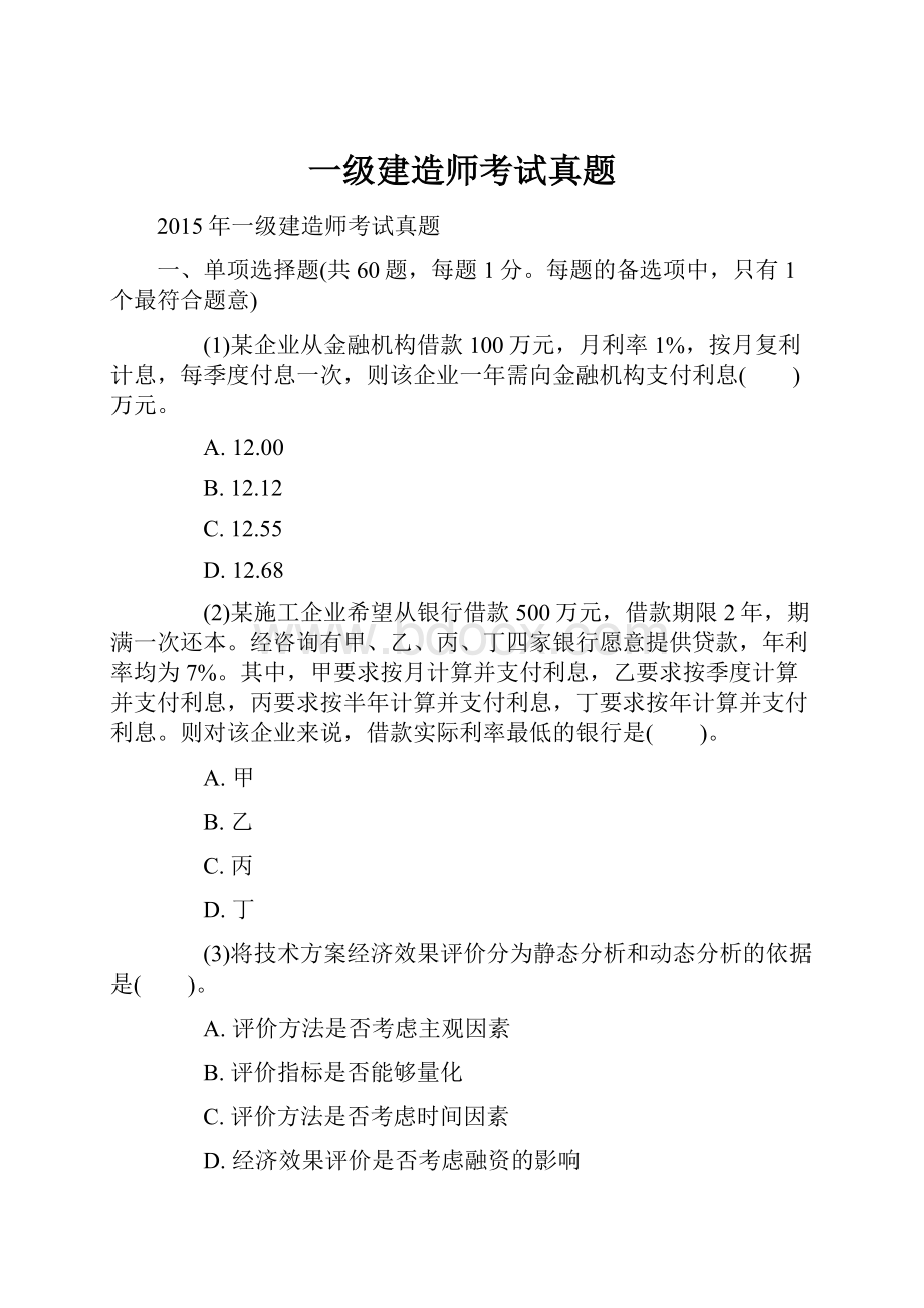 一级建造师考试真题.docx