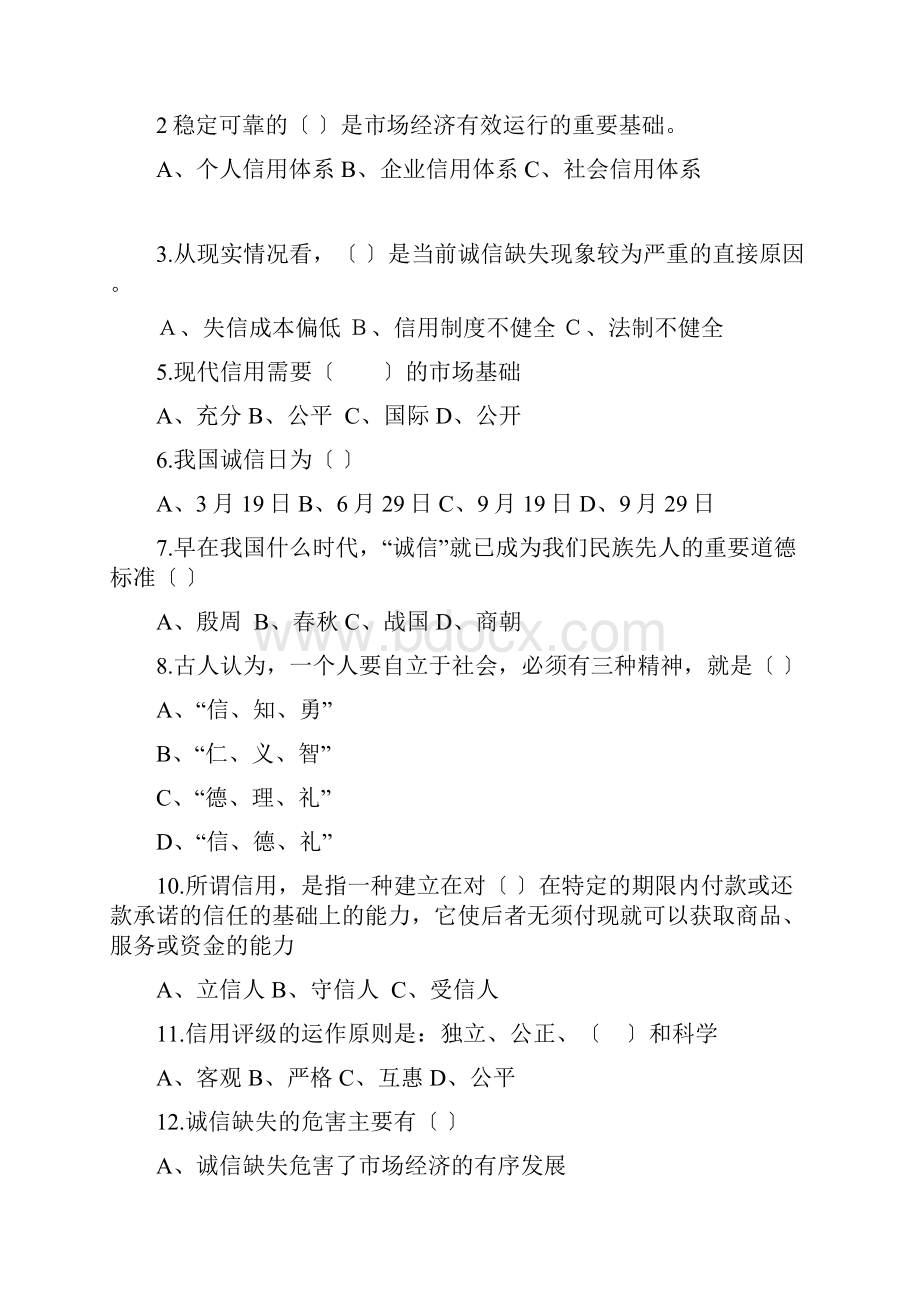 诚信知识竞赛题及答案汇总1.docx_第2页