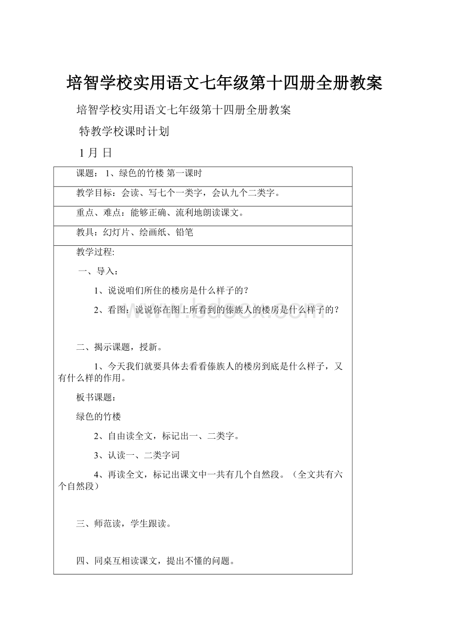 培智学校实用语文七年级第十四册全册教案.docx