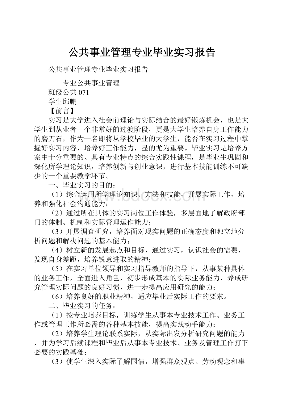 公共事业管理专业毕业实习报告.docx