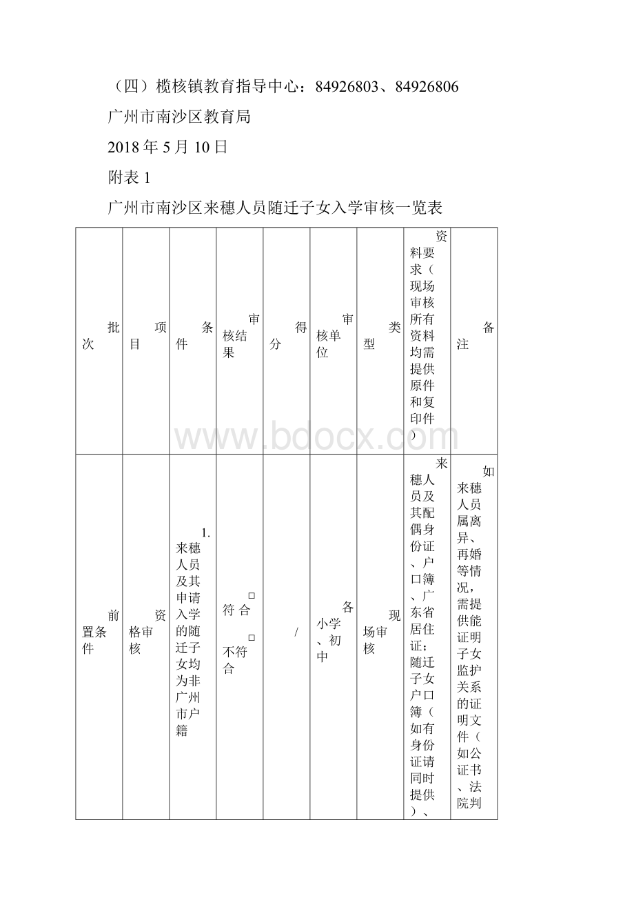 南沙区来穗人员随迁子女入学申请指南.docx_第3页