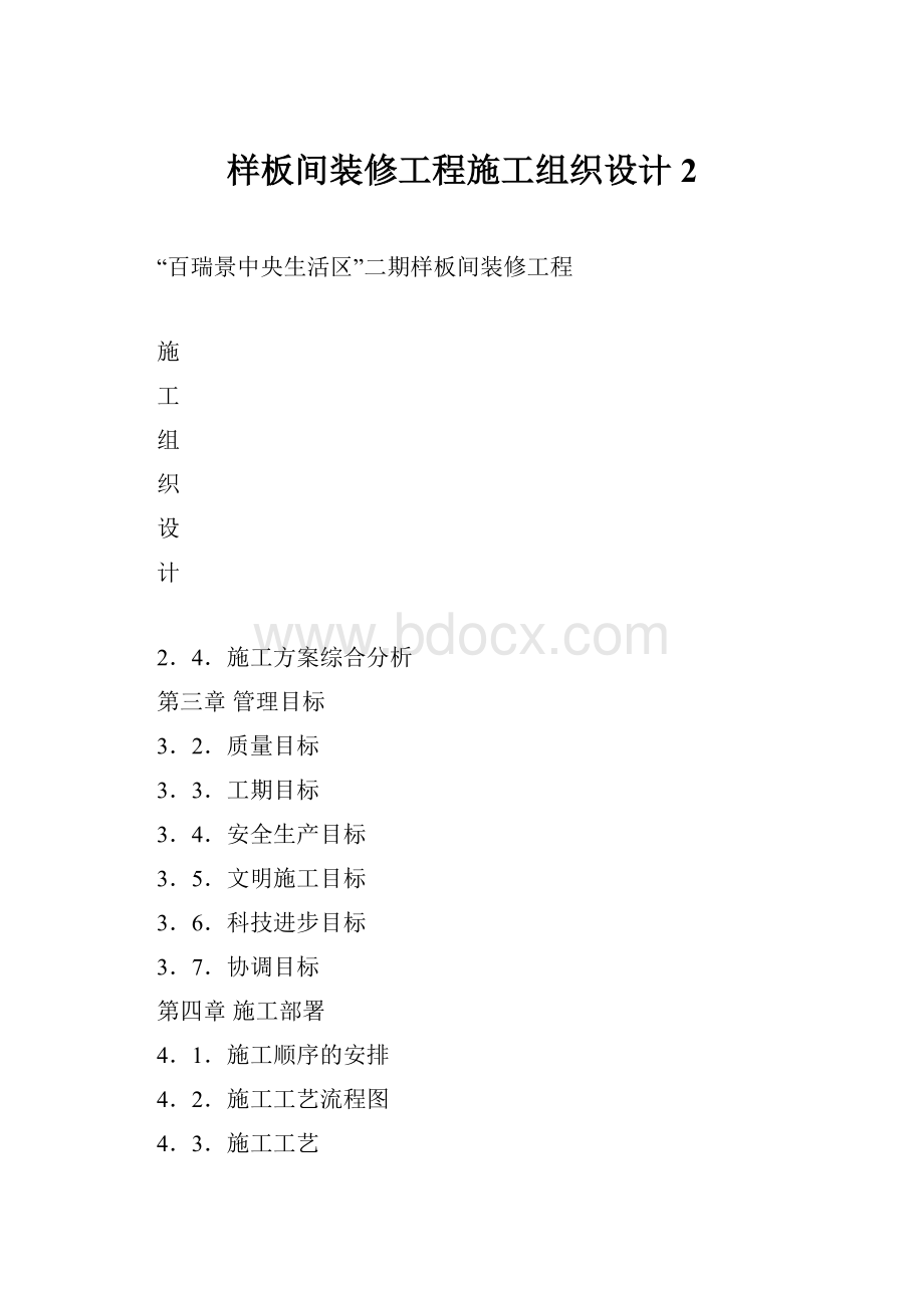 样板间装修工程施工组织设计2.docx_第1页