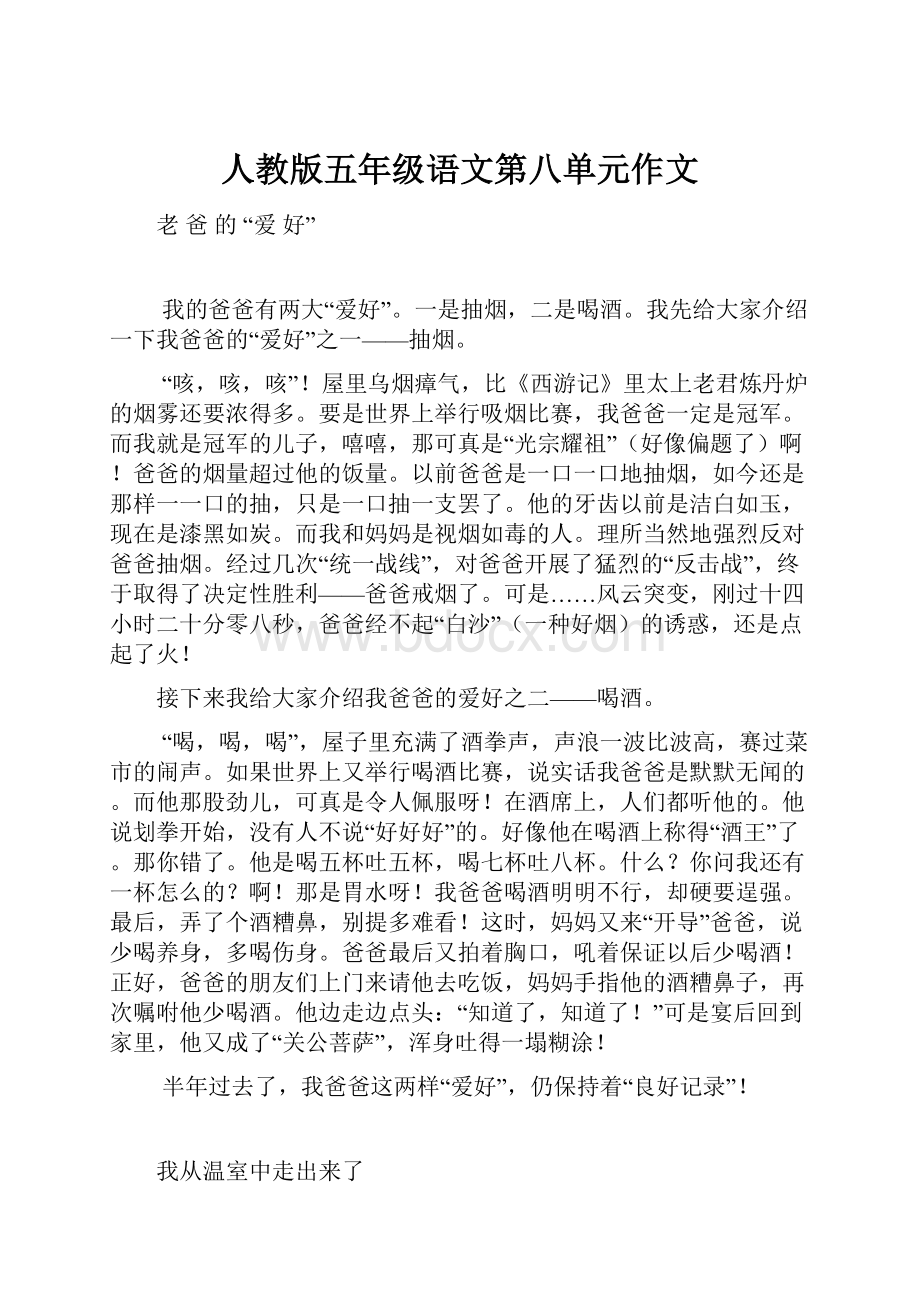 人教版五年级语文第八单元作文.docx