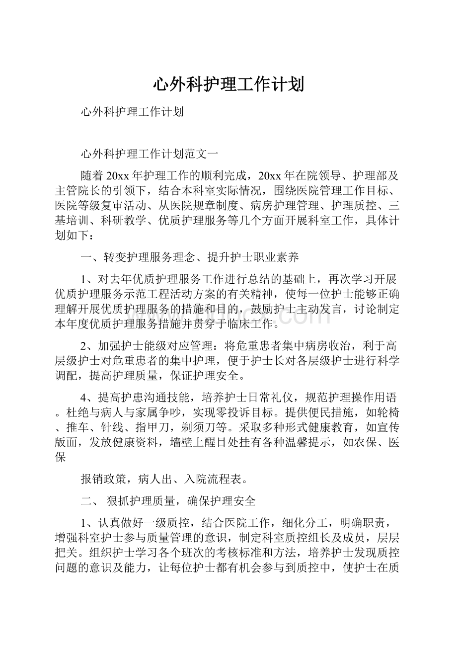 心外科护理工作计划.docx_第1页