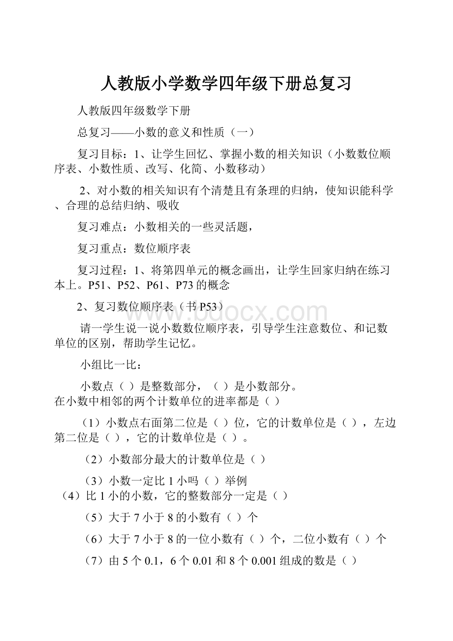 人教版小学数学四年级下册总复习.docx