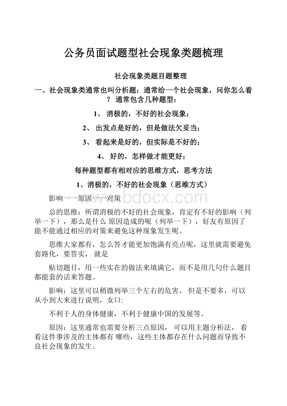 公务员面试题型社会现象类题梳理.docx